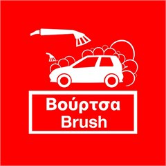 Πινακίδα προγράμματος: Βούρτσα