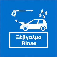 Πινακίδα προγράμματος: Ξέβγαλμα