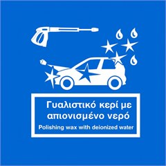 Πινακίδα προγράμματος: Γυάλισμα